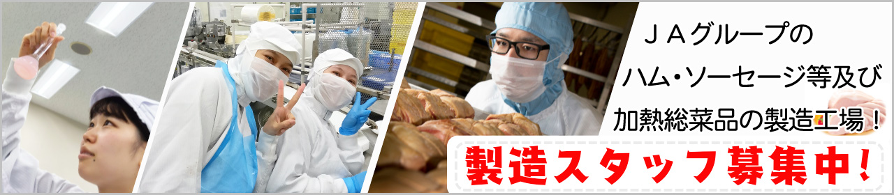 JAグループ食肉加工品および加熱総菜品の製造工場！製造スタッフ募集中！未経験者大歓迎！！