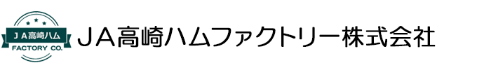 JA高崎ハムファクトリー株式会社